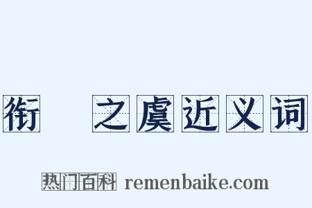 衔橜之虞近义词是什么意思的图片